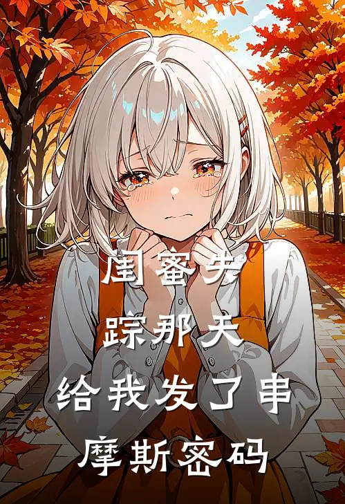 闺蜜失踪那天，给我发了串摩斯密码