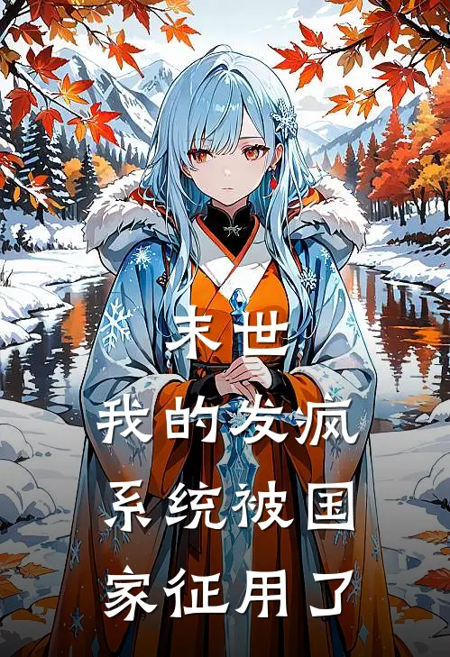 末世：我的发疯系统被国家征用了