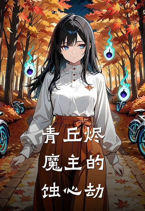 青丘烬：魔主的蚀心劫