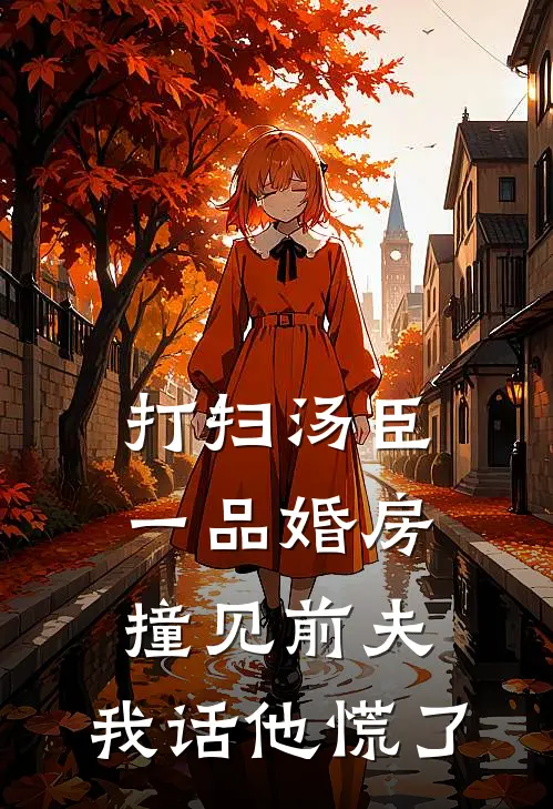 打扫汤臣一品婚房撞见前夫，我话他慌了