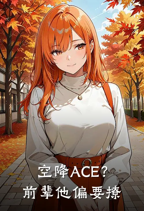 空降ACE？前辈他偏要撩