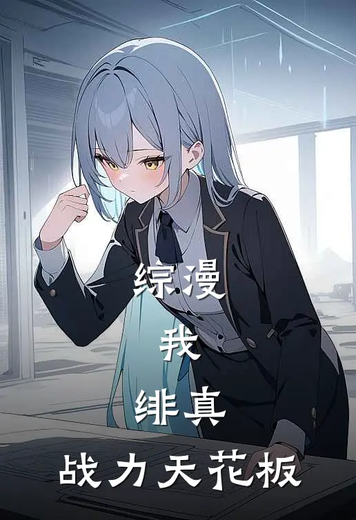 综漫：我，绯真，战力天花板