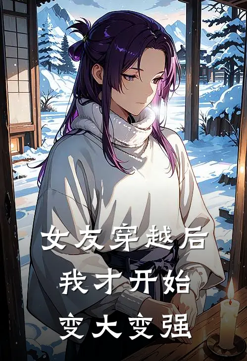 女友穿越后，我才开始变大变强