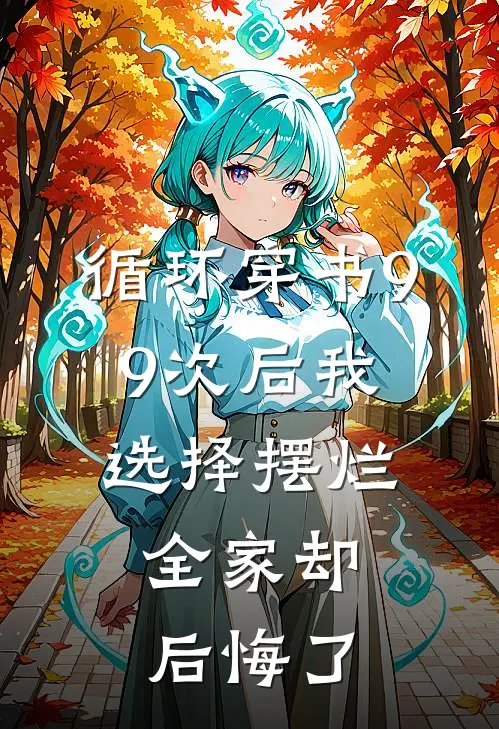 循环穿书99次后我选择摆烂，全家却后悔了