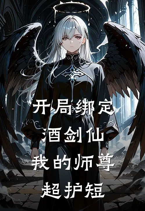 开局绑定酒剑仙，我的师尊超护短