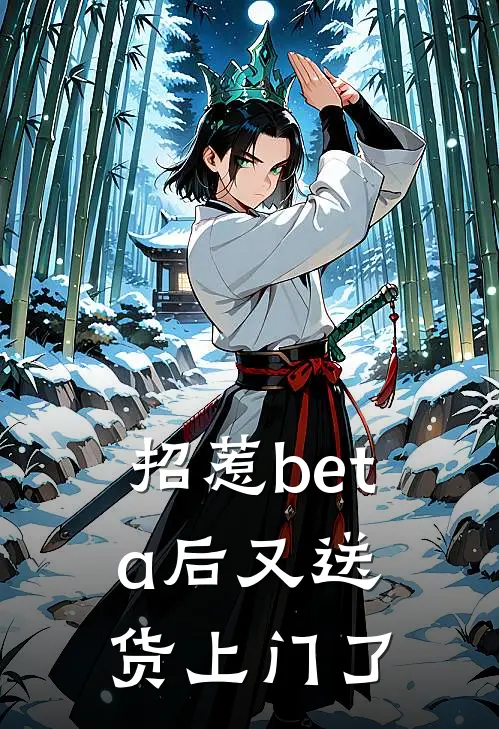 招惹beta后又送货上门了