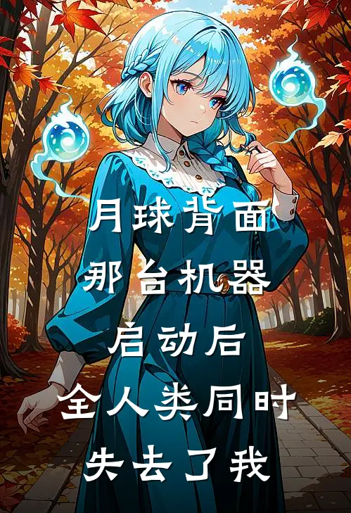 月球背面那台机器启动后，全人类同时失去了“我”