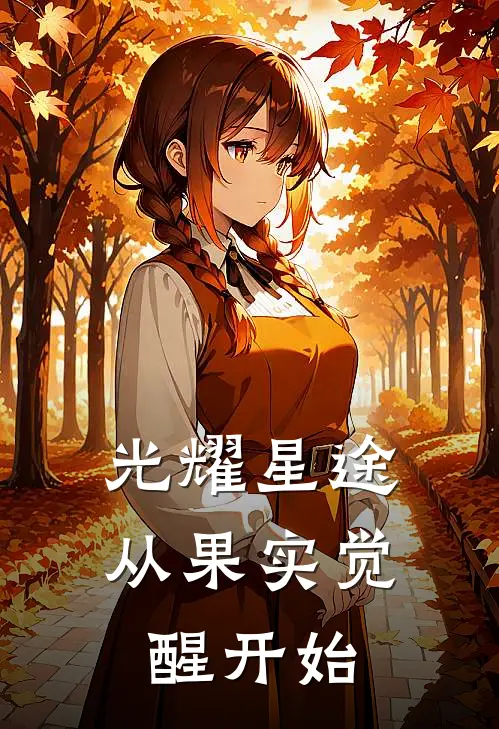 光耀星途：从果实觉醒开始