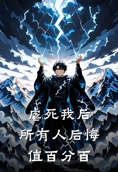 虐死我后，所有人后悔值百分百