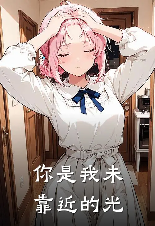 你是我未靠近的光