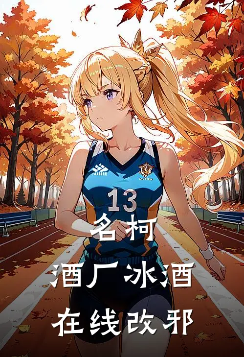 名柯：酒厂冰酒在线改邪