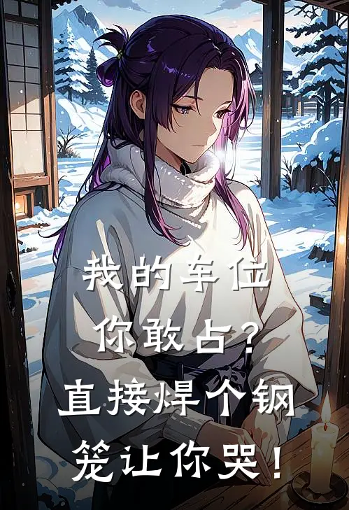 我的车位你敢占？直接焊个钢笼让你哭！