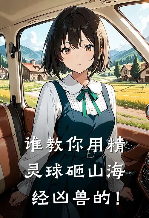 谁教你用精灵球砸山海经凶兽的！