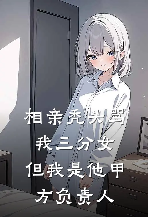 相亲秃头骂我三分女，但我是他甲方负责人