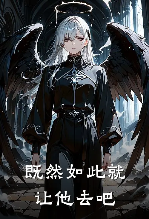 既然如此就让他去吧