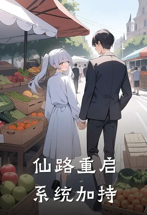 仙路重启：系统加持