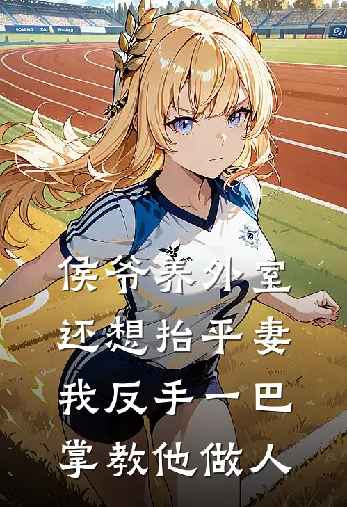 侯爷养外室还想抬平妻，我反手一巴掌教他做人