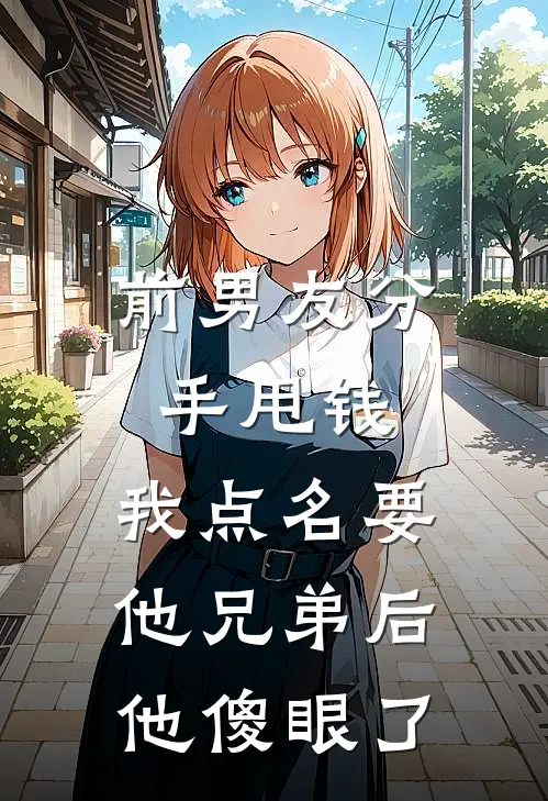 前男友分手甩钱，我点名要他兄弟后他傻眼了