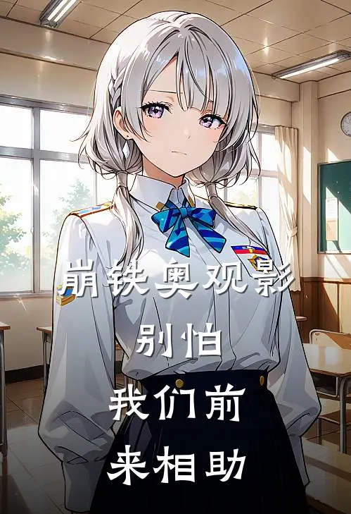 崩铁奥观影：别怕，我们前来相助