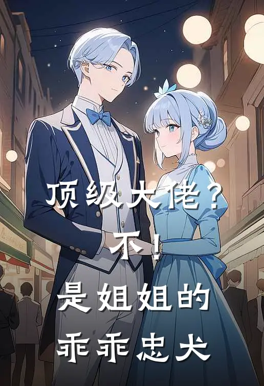 顶级大佬？不！是姐姐的乖乖忠犬