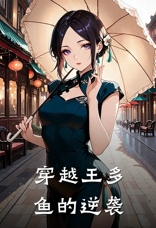 穿越王多鱼的逆袭