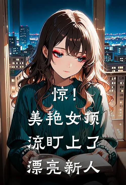 惊！美艳女顶流盯上了漂亮新人