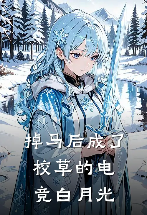 掉马后成了校草的电竞白月光