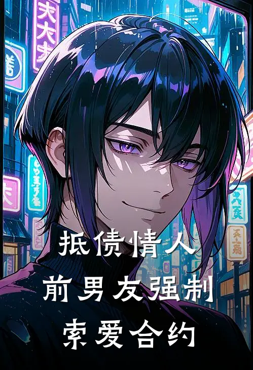 抵债情人，前男友强制索爱合约