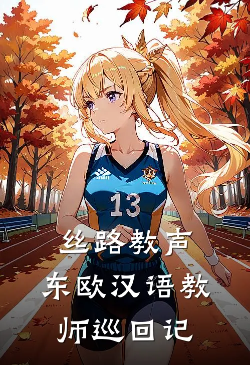 丝路教声：东欧汉语教师巡回记