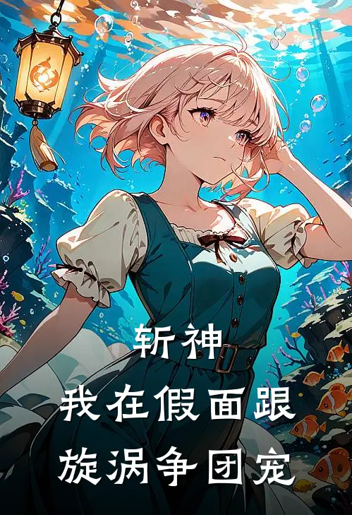 斩神：我在假面跟旋涡争团宠