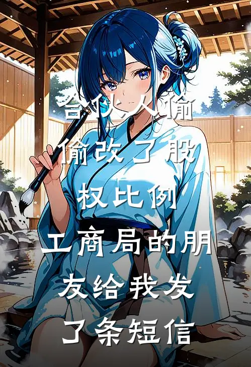 合伙人偷偷改了股权比例，工商局的朋友给我发了条短信