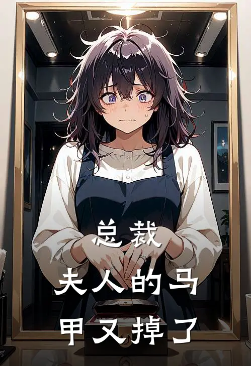 总裁，夫人的马甲又掉了