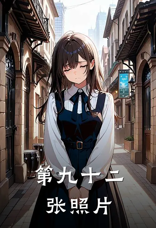 第九十二张照片