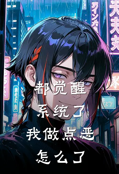 都觉醒系统了，我做点恶怎么了