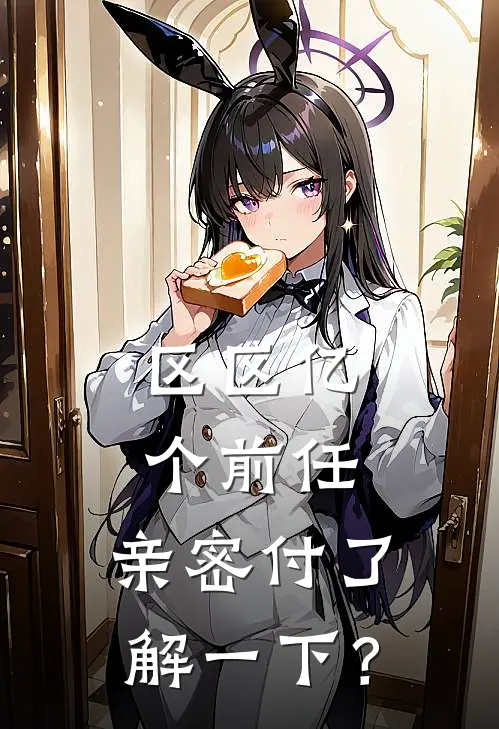 区区亿个前任，亲密付了解一下？