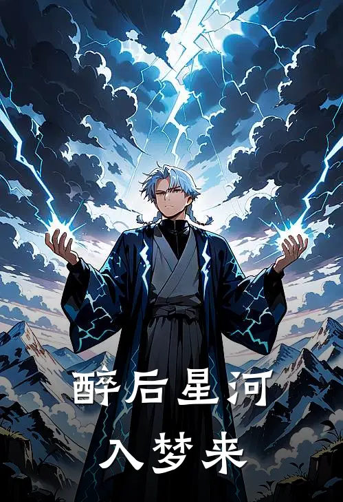 醉后星河入梦来