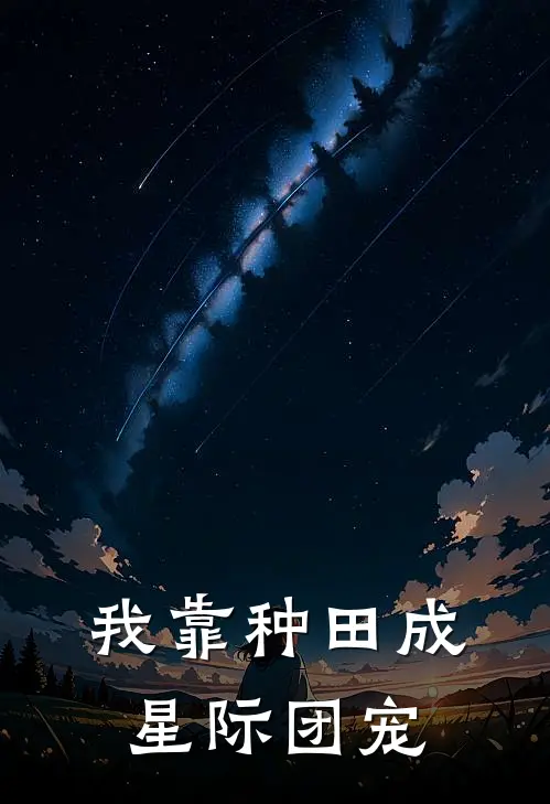 我靠种田成星际团宠