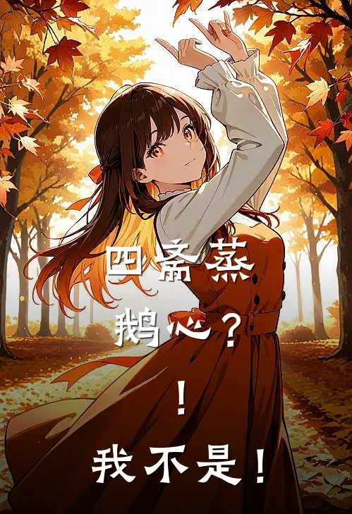 四斋蒸鹅心？！我不是！