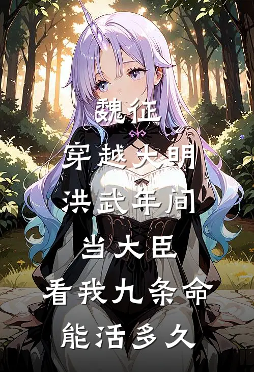 魏征：穿越大明洪武年间当大臣，看我九条命能活多久