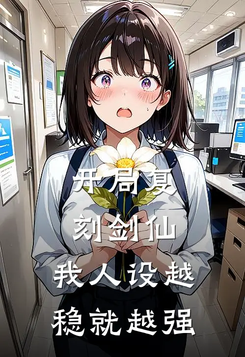 开局复刻剑仙，我人设越稳就越强