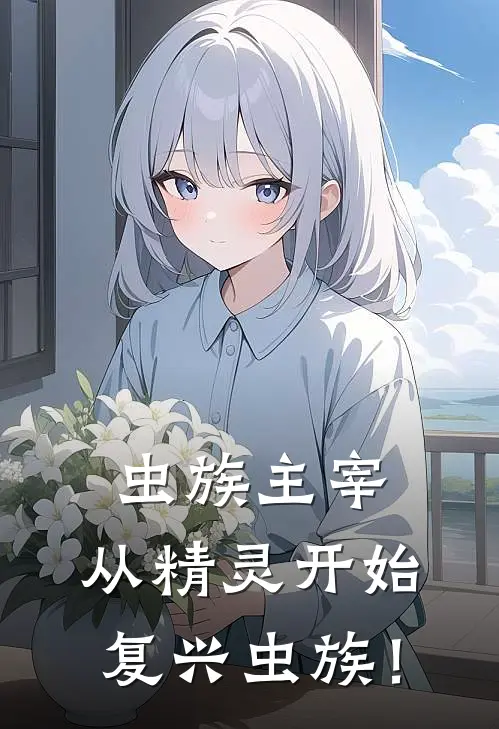 虫族主宰：从精灵开始复兴虫族！