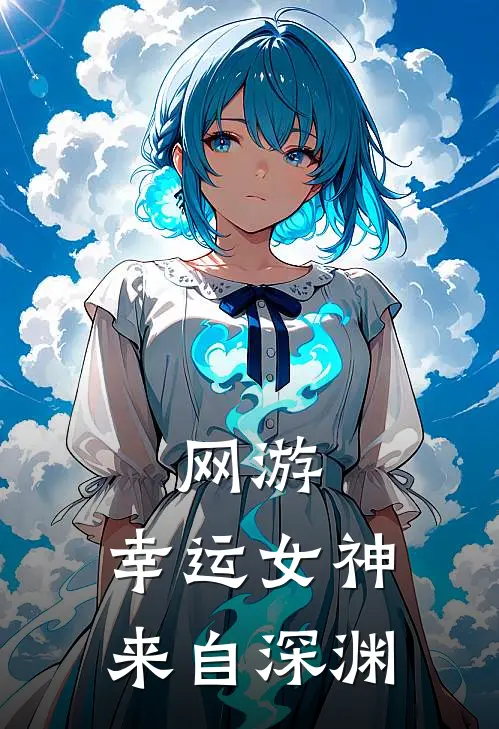 网游：幸运女神来自深渊
