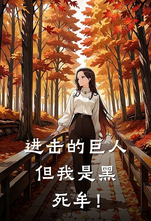 进击的巨人：但我是黑死牟！