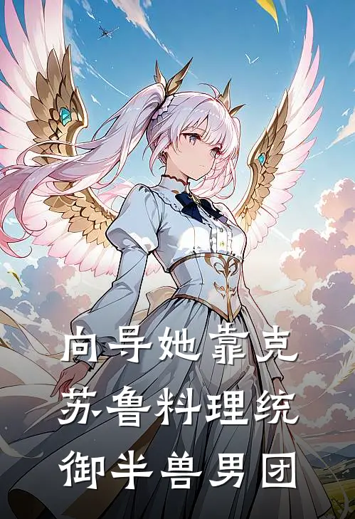 向导她靠克苏鲁料理统御半兽男团