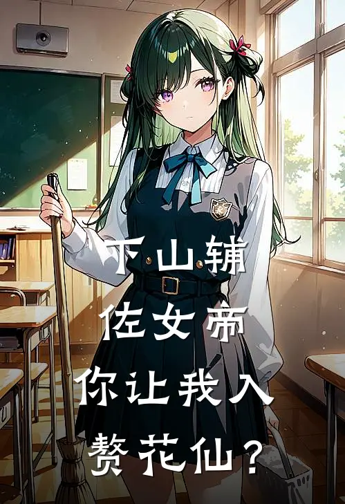 下山辅佐女帝，你让我入赘花仙？