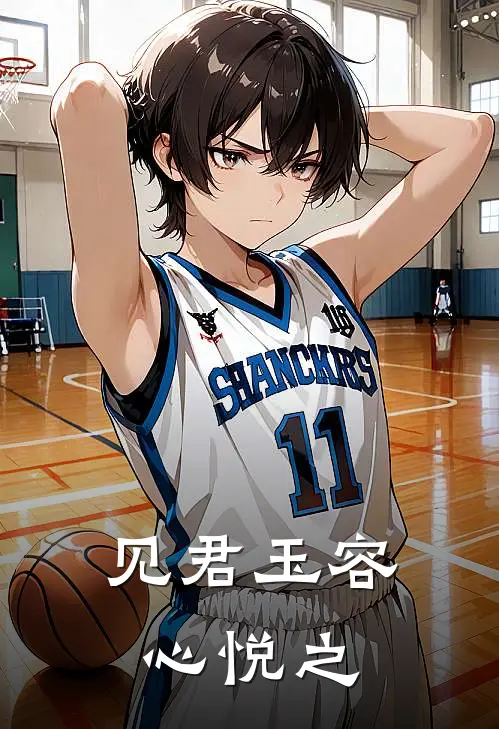 见君玉容心悦之