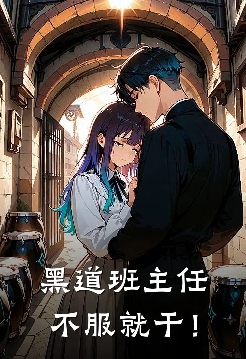 黑道班主任：不服就干！