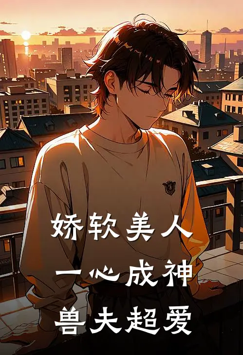 娇软美人一心成神，兽夫超爱
