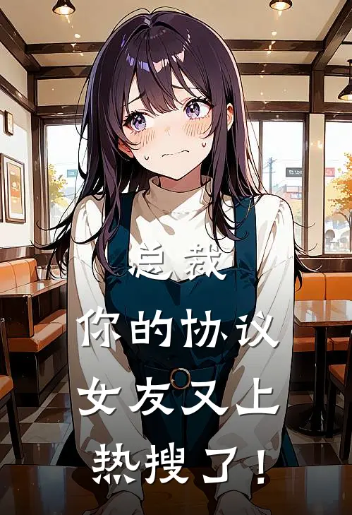 总裁，你的协议女友又上热搜了！