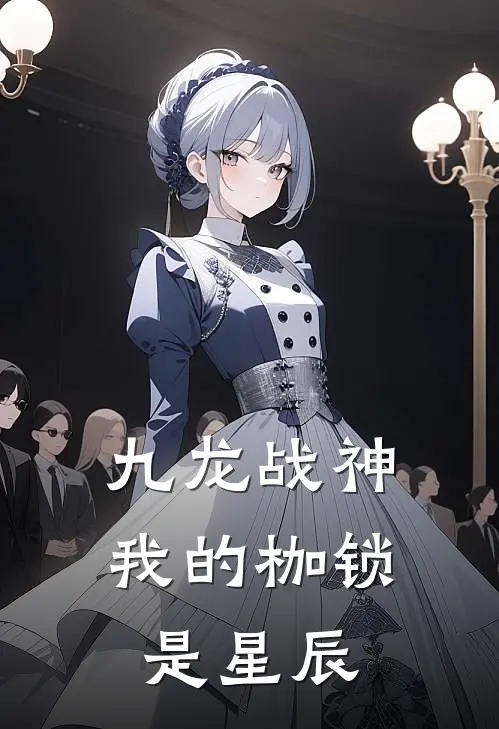 九龙战神：我的枷锁是星辰
